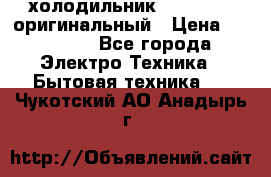  холодильник  shivaki   оригинальный › Цена ­ 30 000 - Все города Электро-Техника » Бытовая техника   . Чукотский АО,Анадырь г.